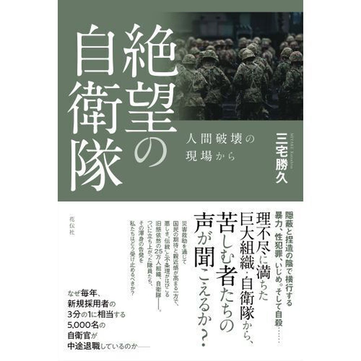 絶望の自衛隊　人間破壊の現場から