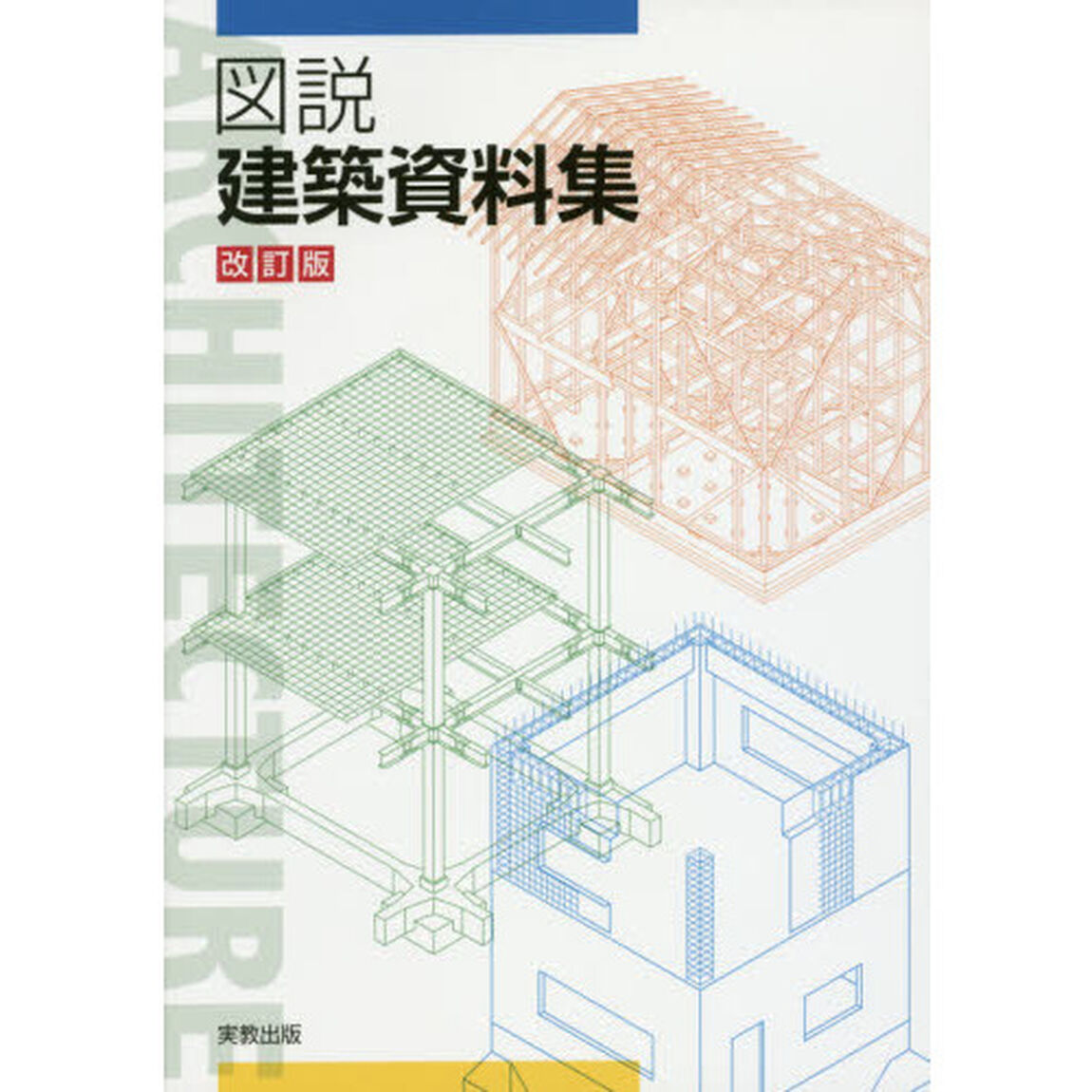 図説建築資料集　改訂版