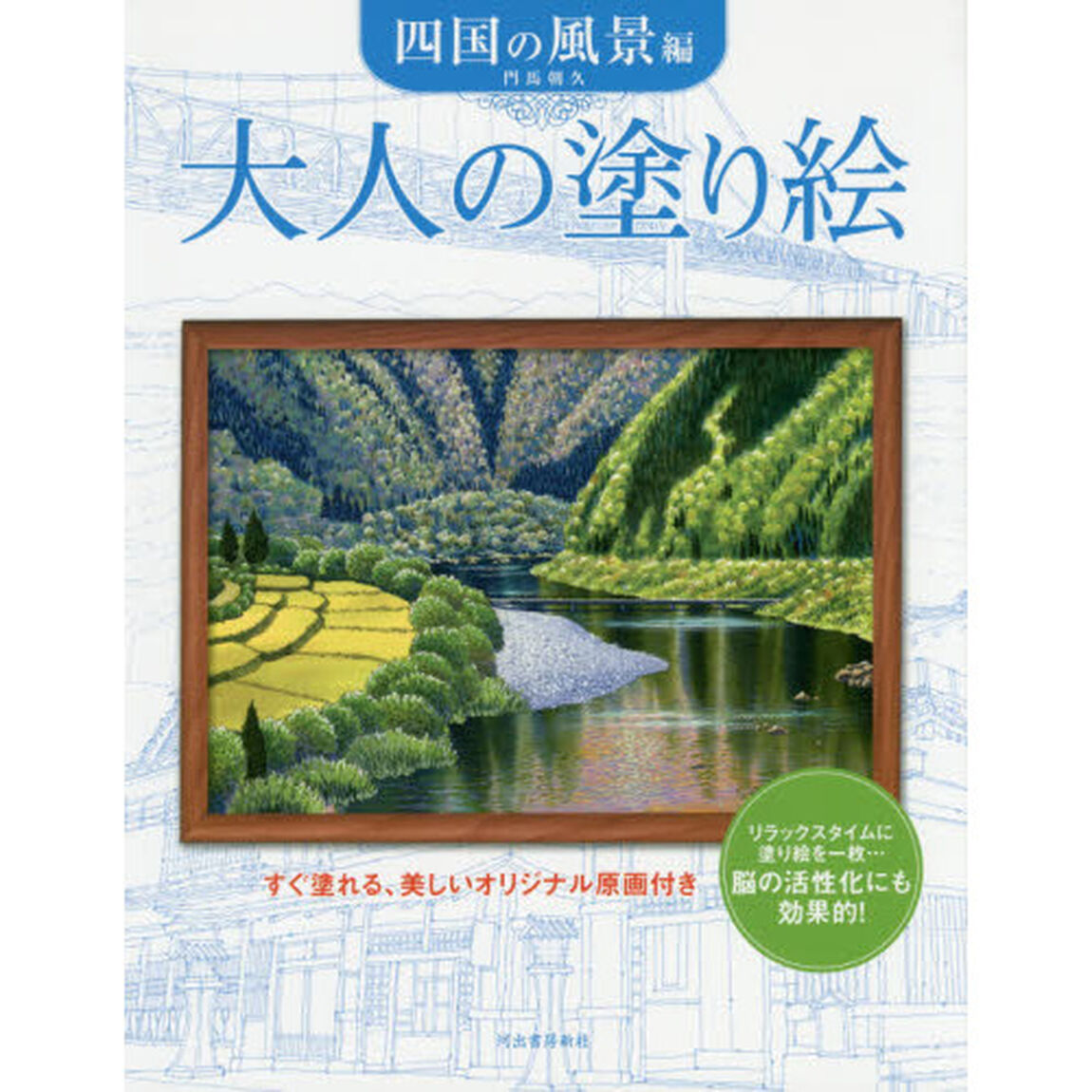 大人の塗り絵　すぐ塗れる、美しいオリジナル原画付き　四国の風景編