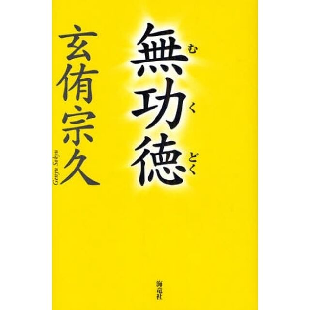 無功徳