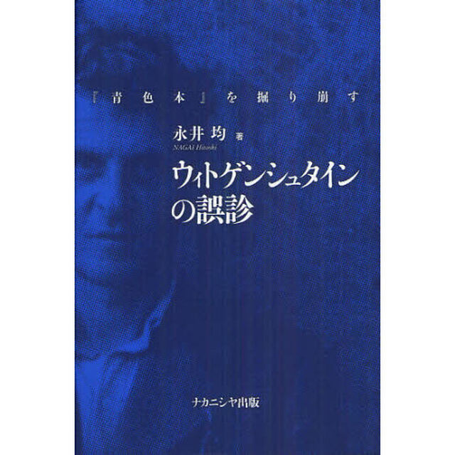 ウィトゲンシュタインの誤診　『青色本』を掘り崩す