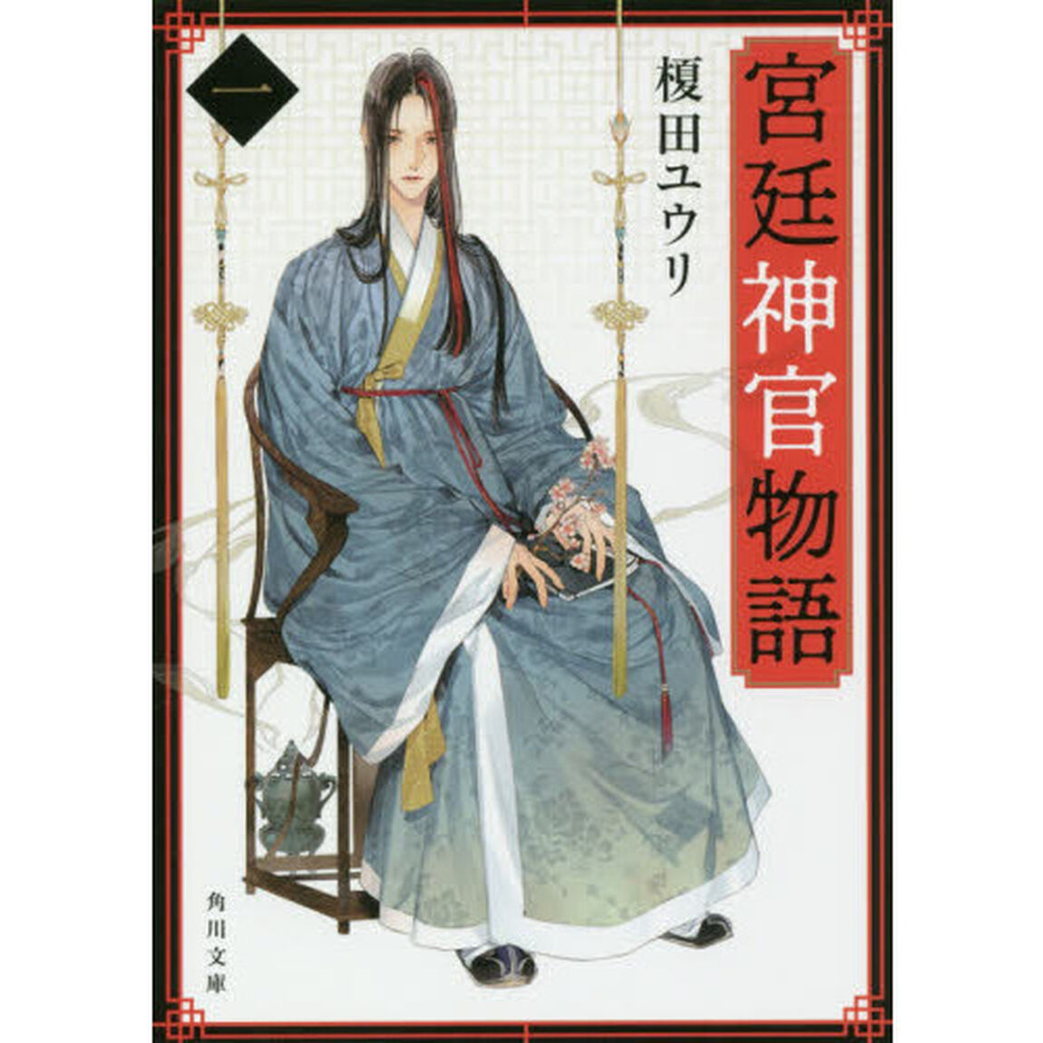 宮廷神官物語　１