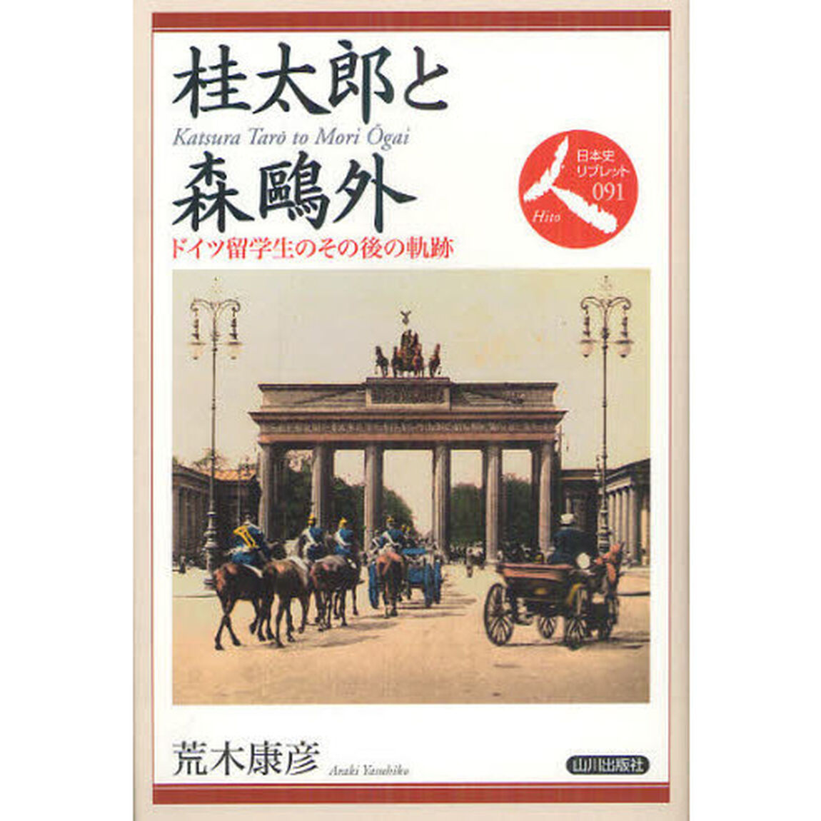 桂太郎と森鴎外　ドイツ留学生のその後の軌跡