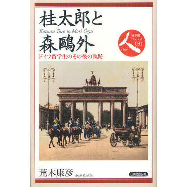 桂太郎と森鴎外　ドイツ留学生のその後の軌跡