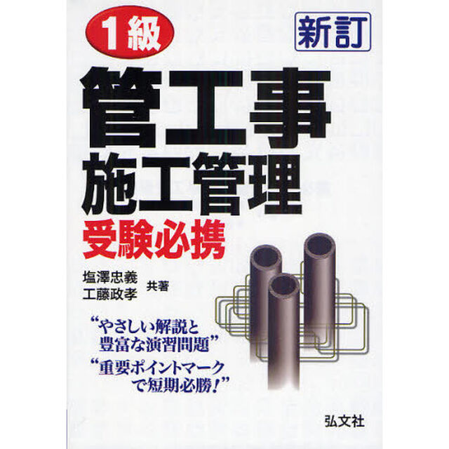 1級管工事施工管理 受験必携 (国家・資格シリーズ 54)「新訂第２版」