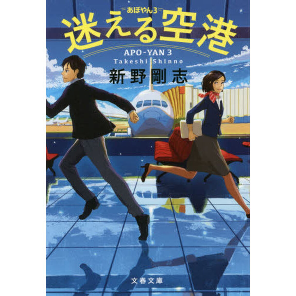 迷える空港
