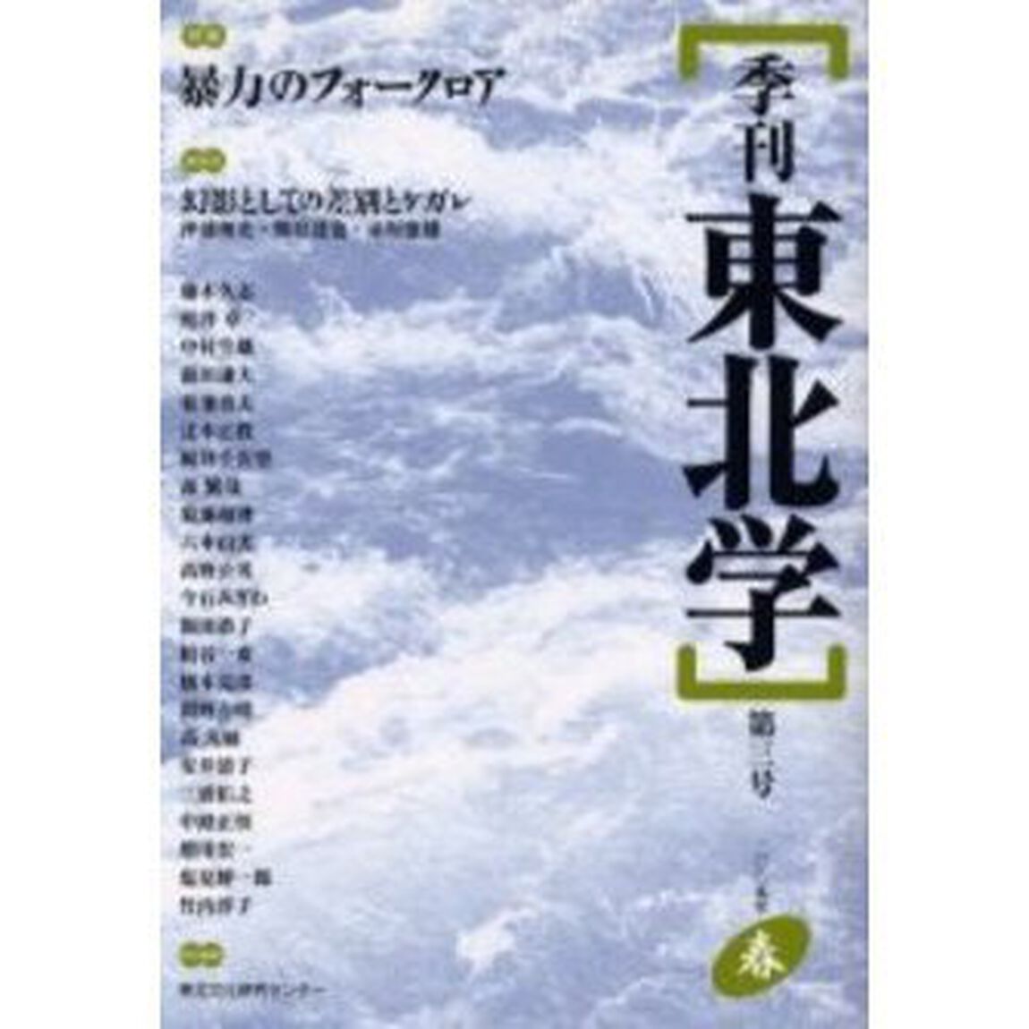 季刊東北学　第３号（２００５年春）「特集暴力のフォークロア」