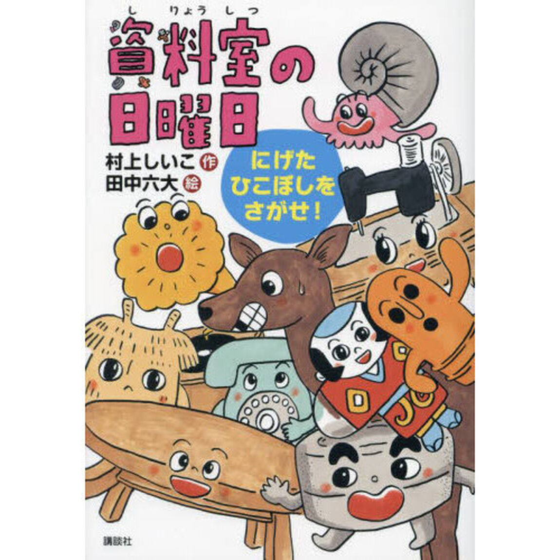 資料室の日曜日　にげたひこぼしをさがせ！
