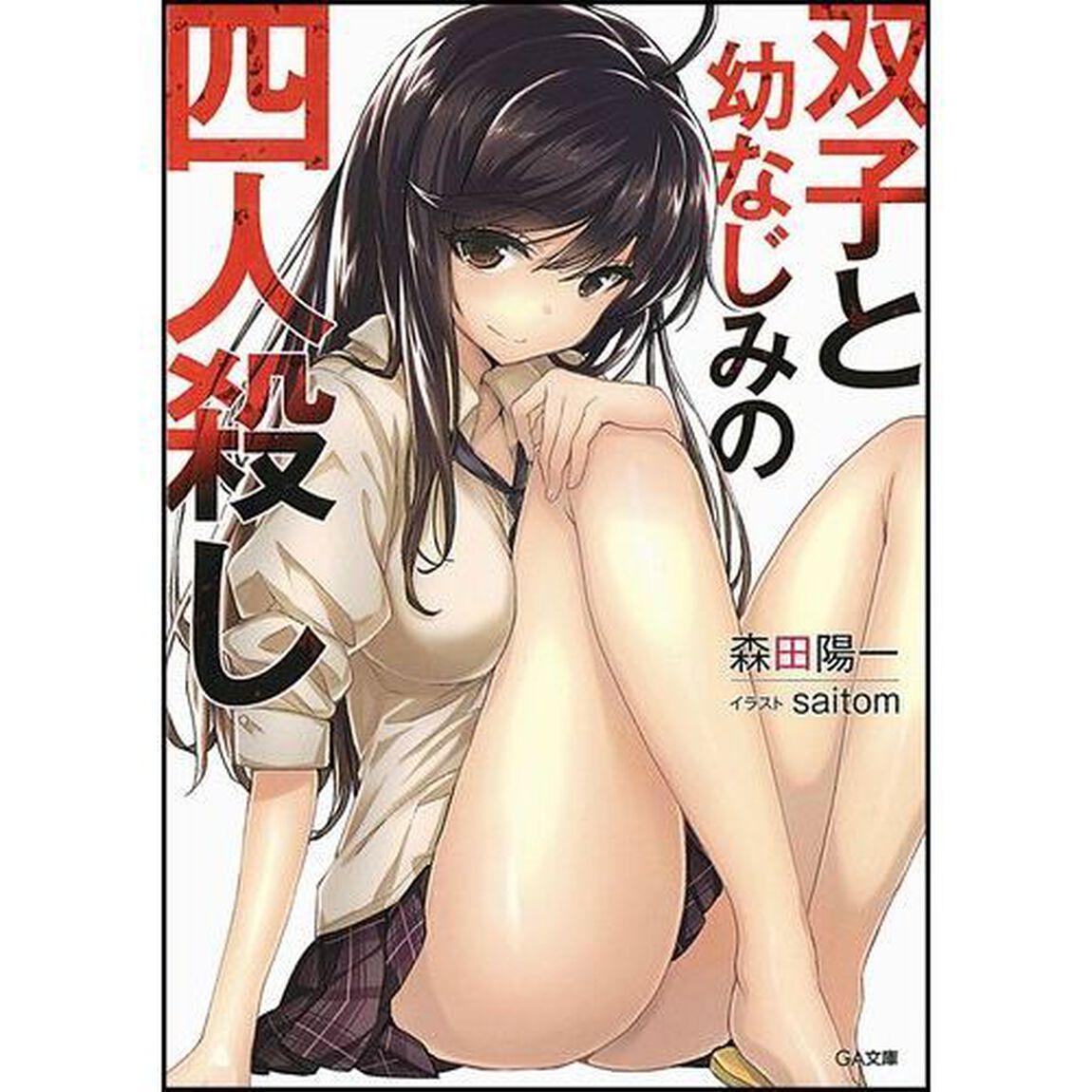 双子と幼なじみの四人殺し