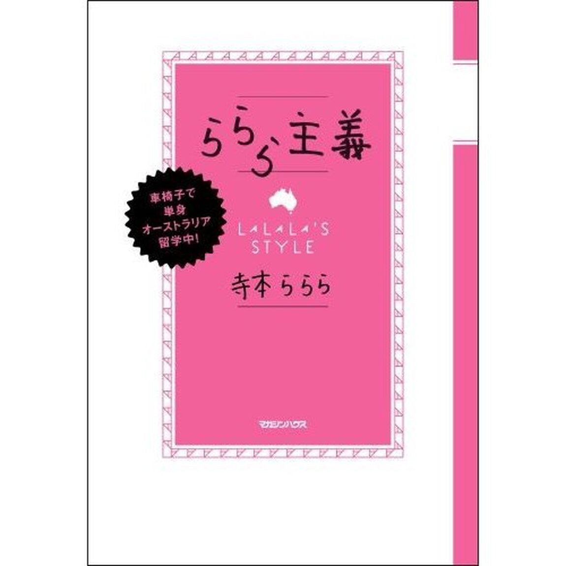 ららら主義　車椅子で単身オーストラリア留学中！