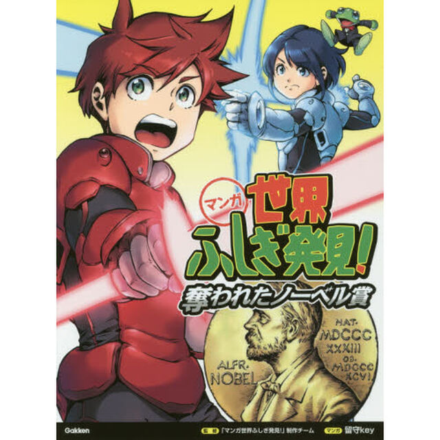 マンガ世界ふしぎ発見！奪われたノーベル賞