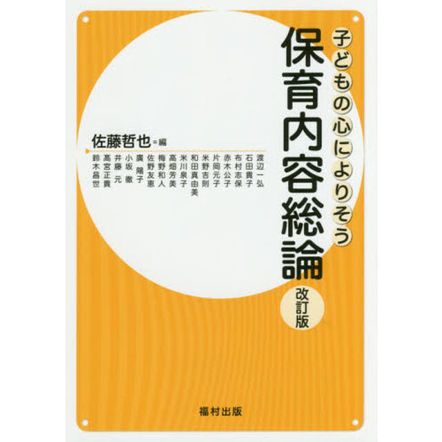 子どもの心によりそう保育内容総論「改訂版」