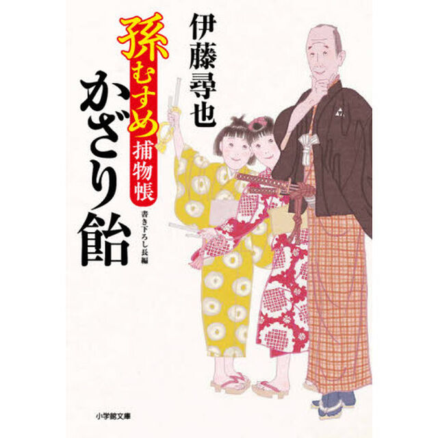 かざり飴　孫むすめ捕物帳