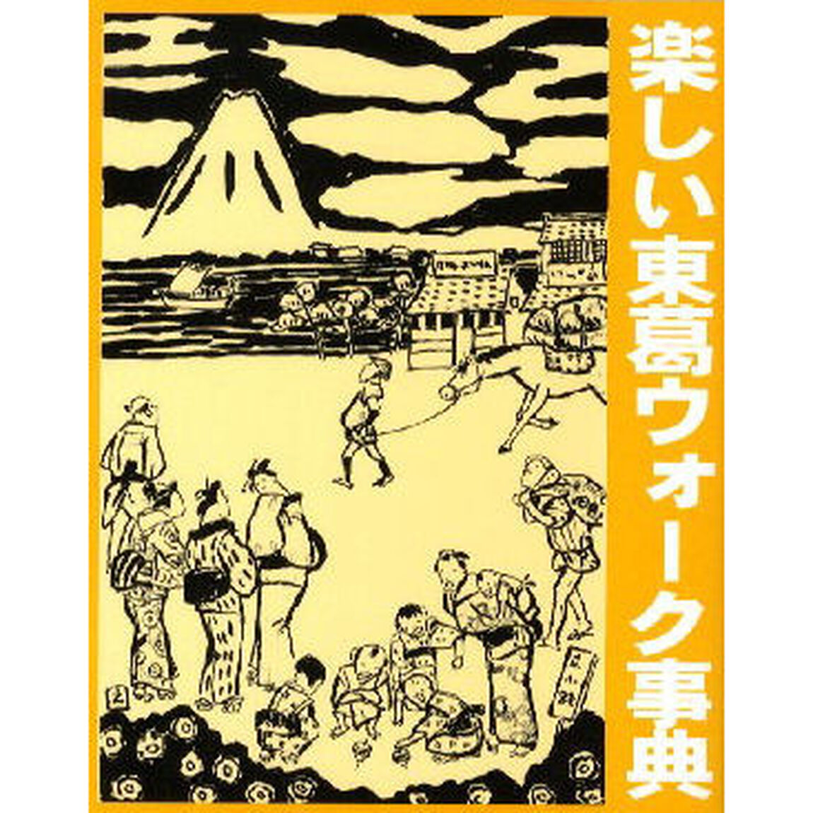 東葛流山研究　第２７号「楽しい東葛ウォーク事典」