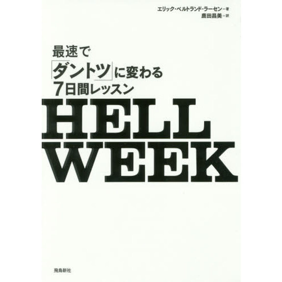 HELL WEEK(ヘルウィーク) 最速で「ダントツ」に変わる7日間レッスン