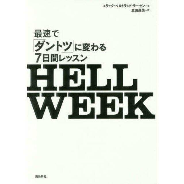 HELL WEEK(ヘルウィーク) 最速で「ダントツ」に変わる7日間レッスン