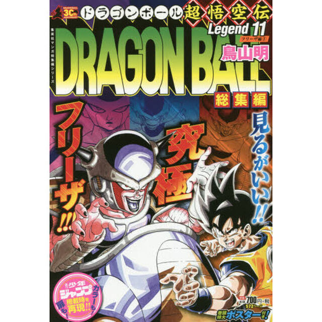 ドラゴンボール総集編超悟空伝　Ｌｅｇｅｎｄ１１「フリーザ編　２」
