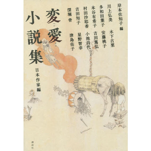 変愛小説集　日本作家編