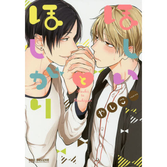 ほしいとほしがり