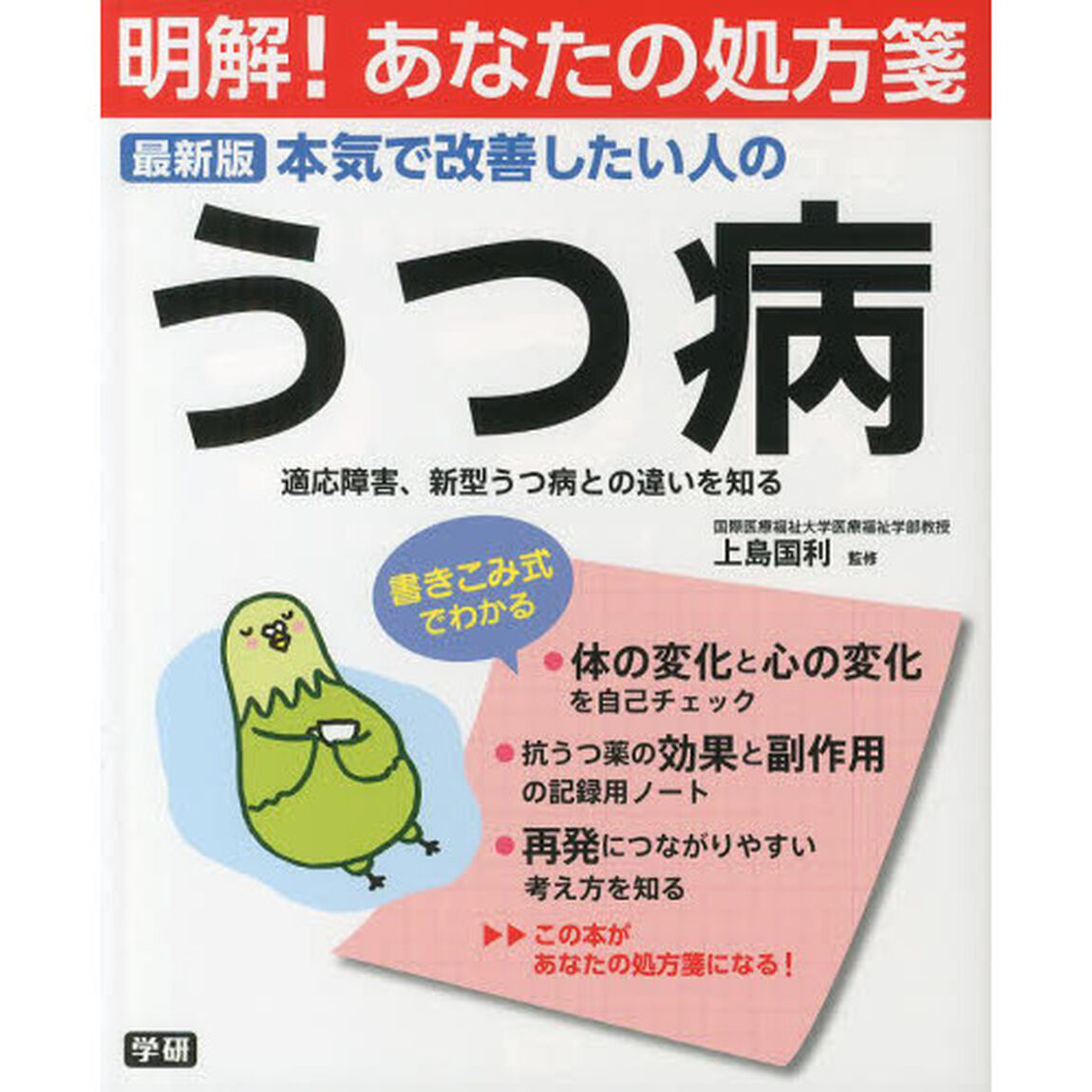 本気で改善したい人のうつ病　最新版　適応障害、新型うつ病との違いを知る