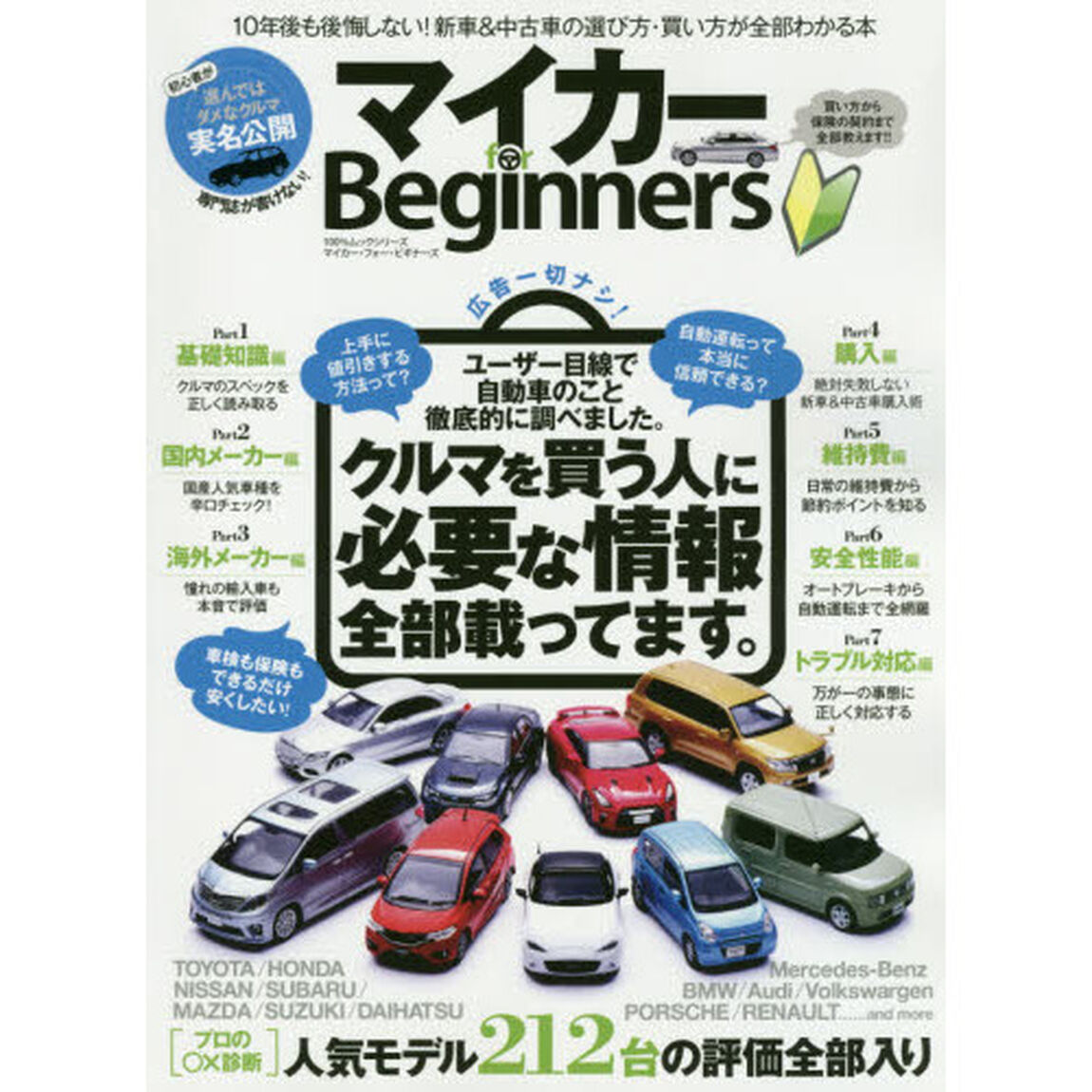 マイカーｆｏｒ　Ｂｅｇｉｎｎｅｒｓ　１０年後も後悔しない！新車＆中古車の選び方・買い方が全部わかる本