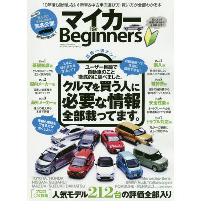 マイカーｆｏｒ　Ｂｅｇｉｎｎｅｒｓ　１０年後も後悔しない！新車＆中古車の選び方・買い方が全部わかる本
