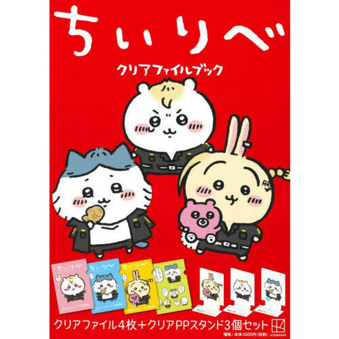 ちいリベ　クリアファイルブック