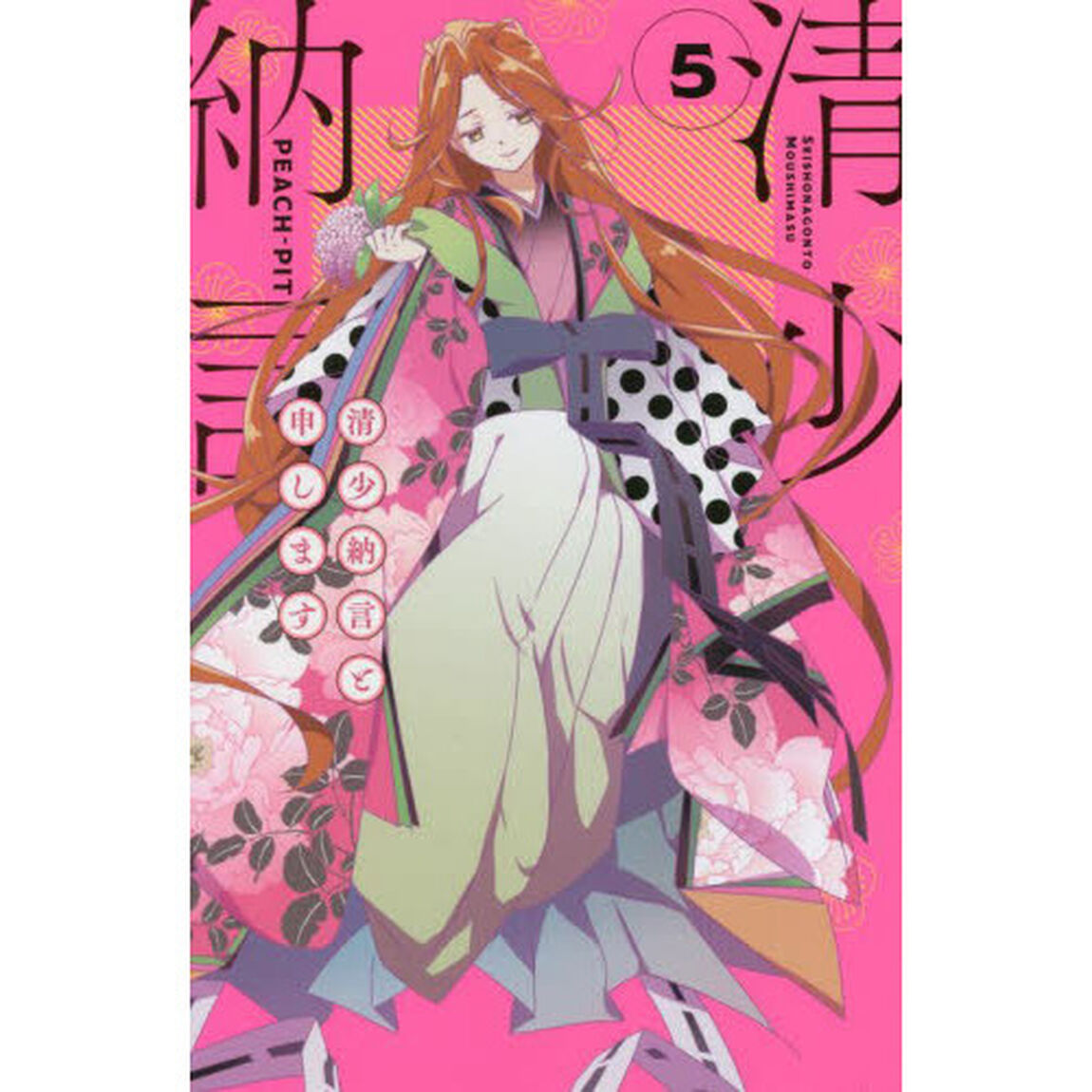 清少納言と申します　５