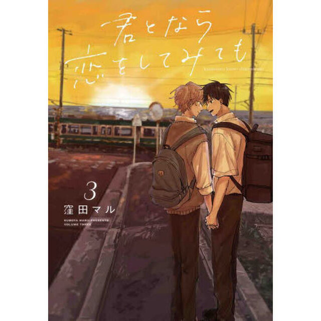 君となら恋をしてみても　３