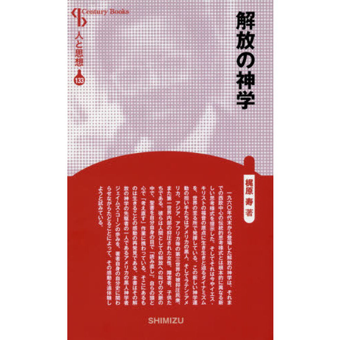 解放の神学　新装版