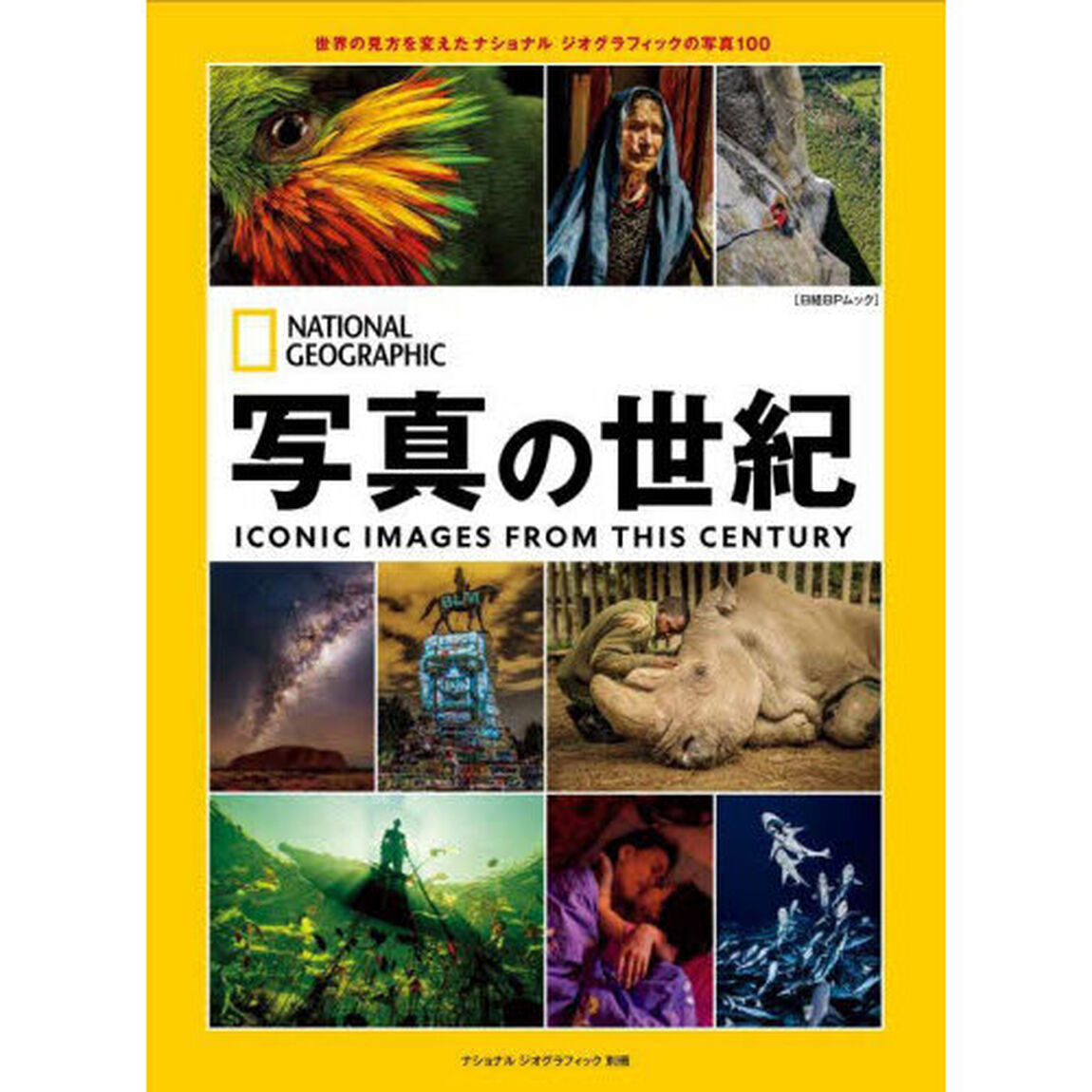 写真の世紀　世界の見方を変えたナショナルジオグラフィックの写真１００