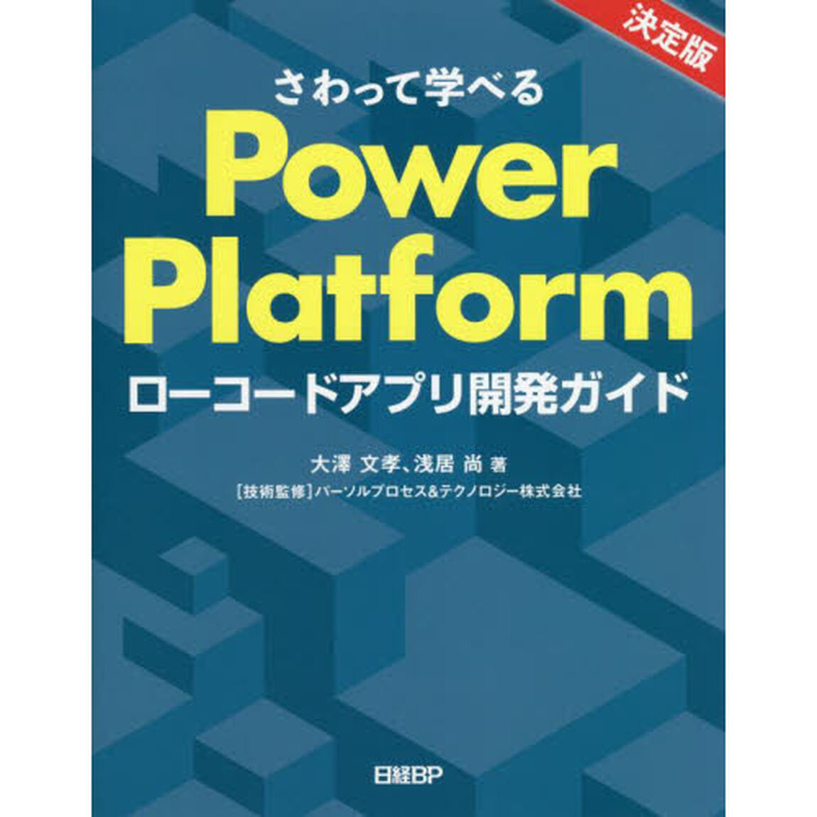 さわって学べるＰｏｗｅｒ　Ｐｌａｔｆｏｒｍ　ローコードアプリ開発ガイド