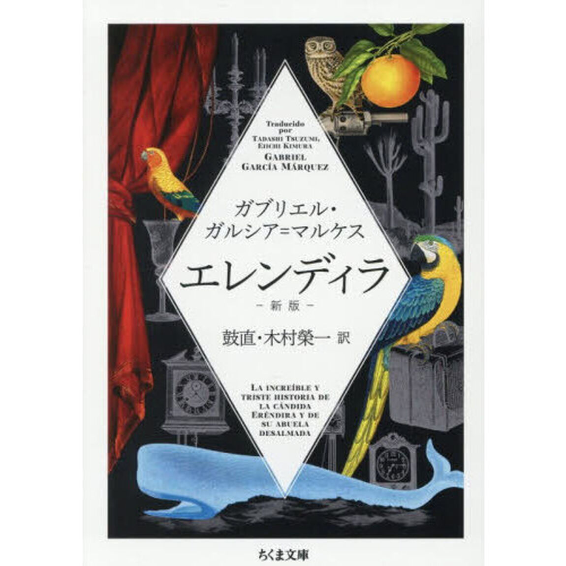 エレンディラ「新版」
