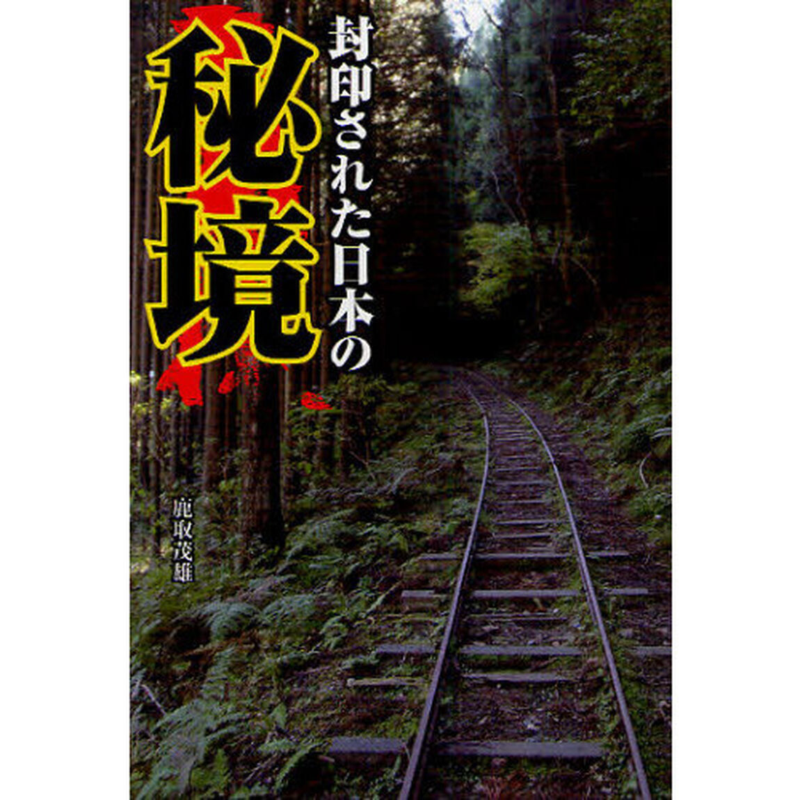 封印された日本の秘境