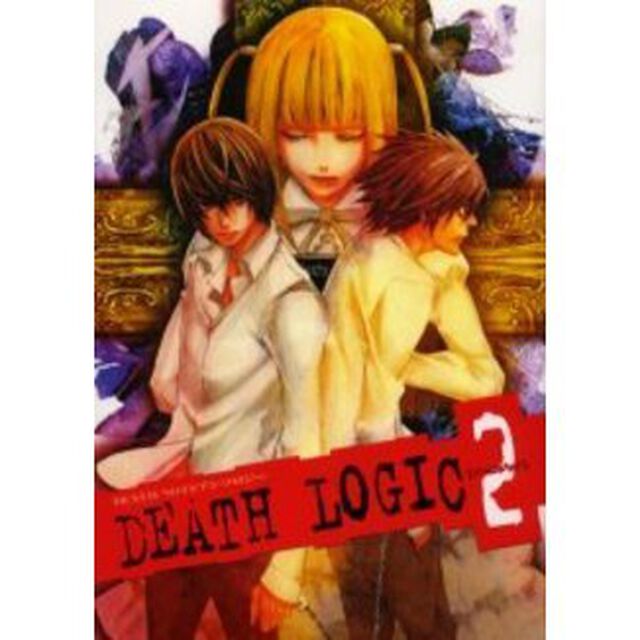 ＤＥＡＴＨ　ＬＯＧＩＣ　　　２