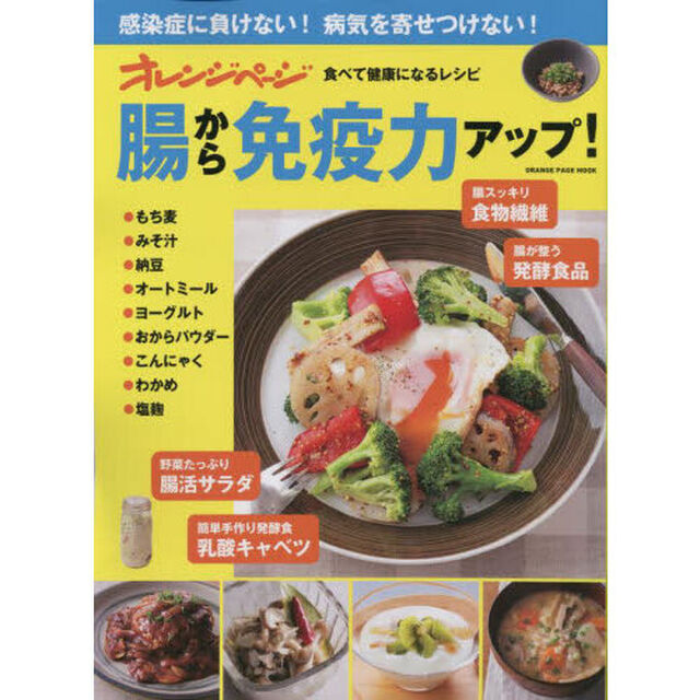 オレンジページ食べて健康になるレシピ腸から免疫力アップ！