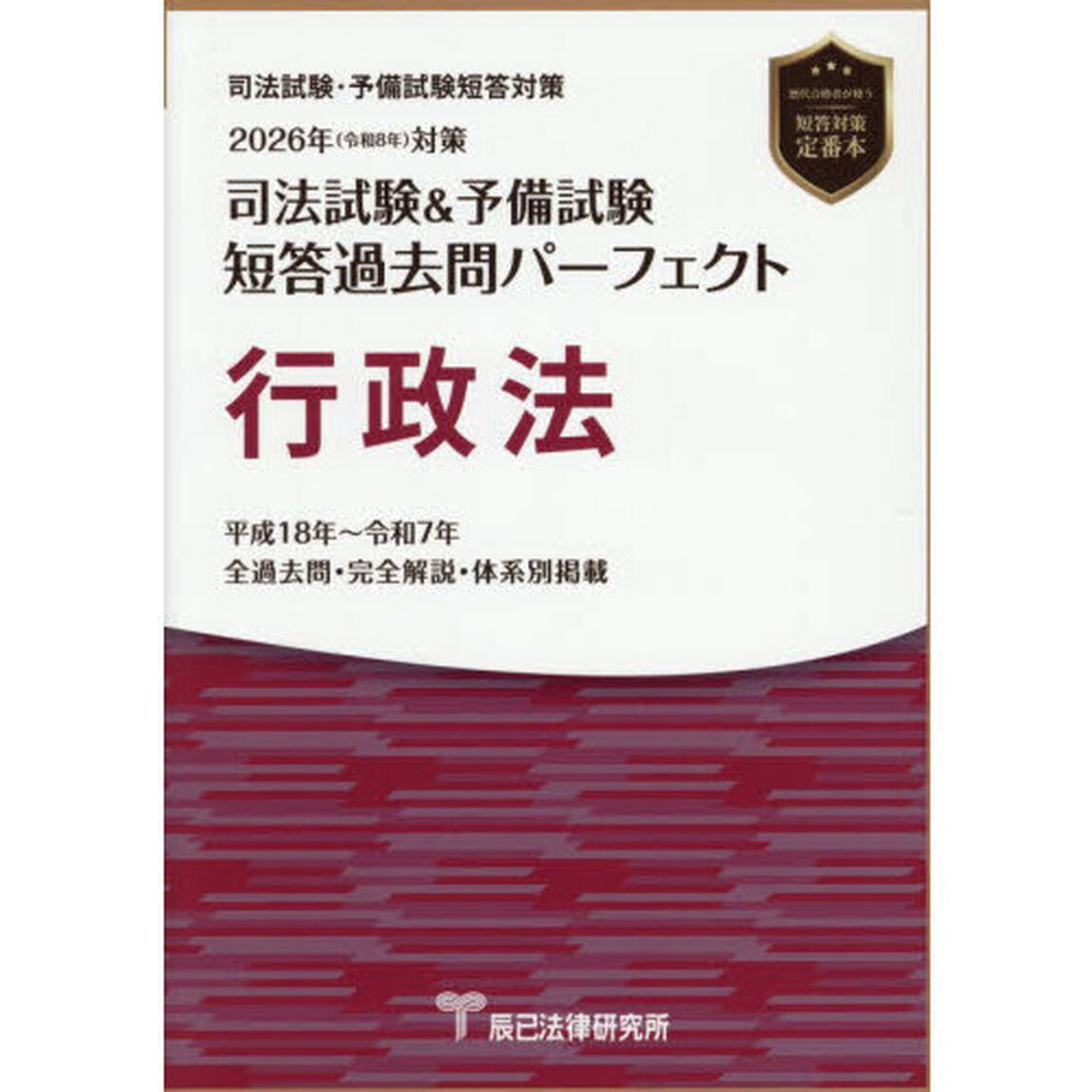 司法試験＆予備試験短答過去問パーフェクト行政法　２０２６年対策