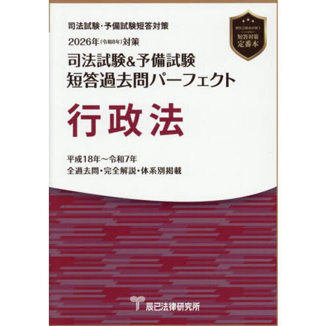司法試験＆予備試験短答過去問パーフェクト行政法　２０２６年対策