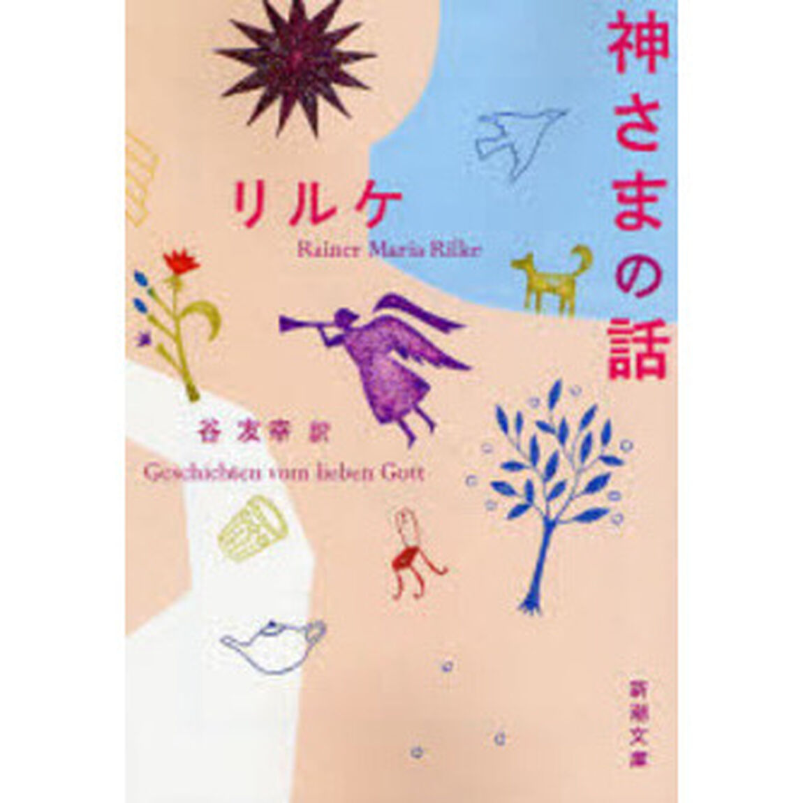 神さまの話「改版」
