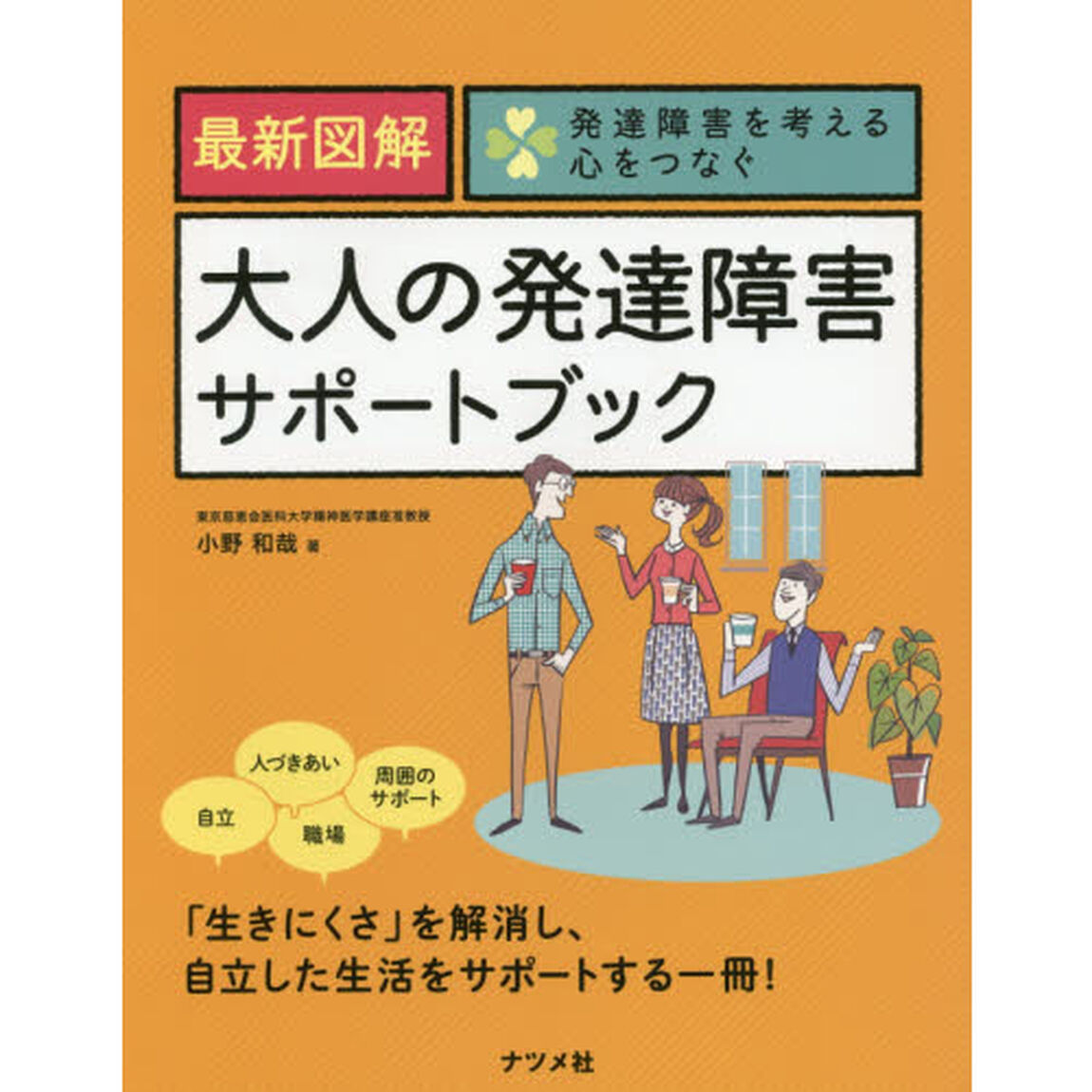 最新図解大人の発達障害サポートブック