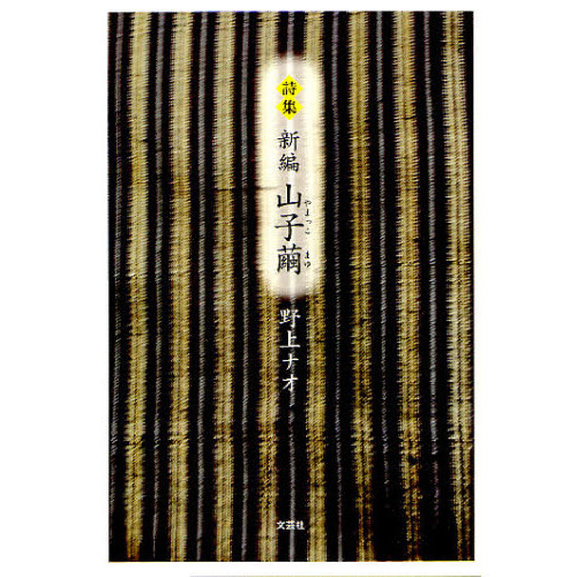 新編山子繭　詩集