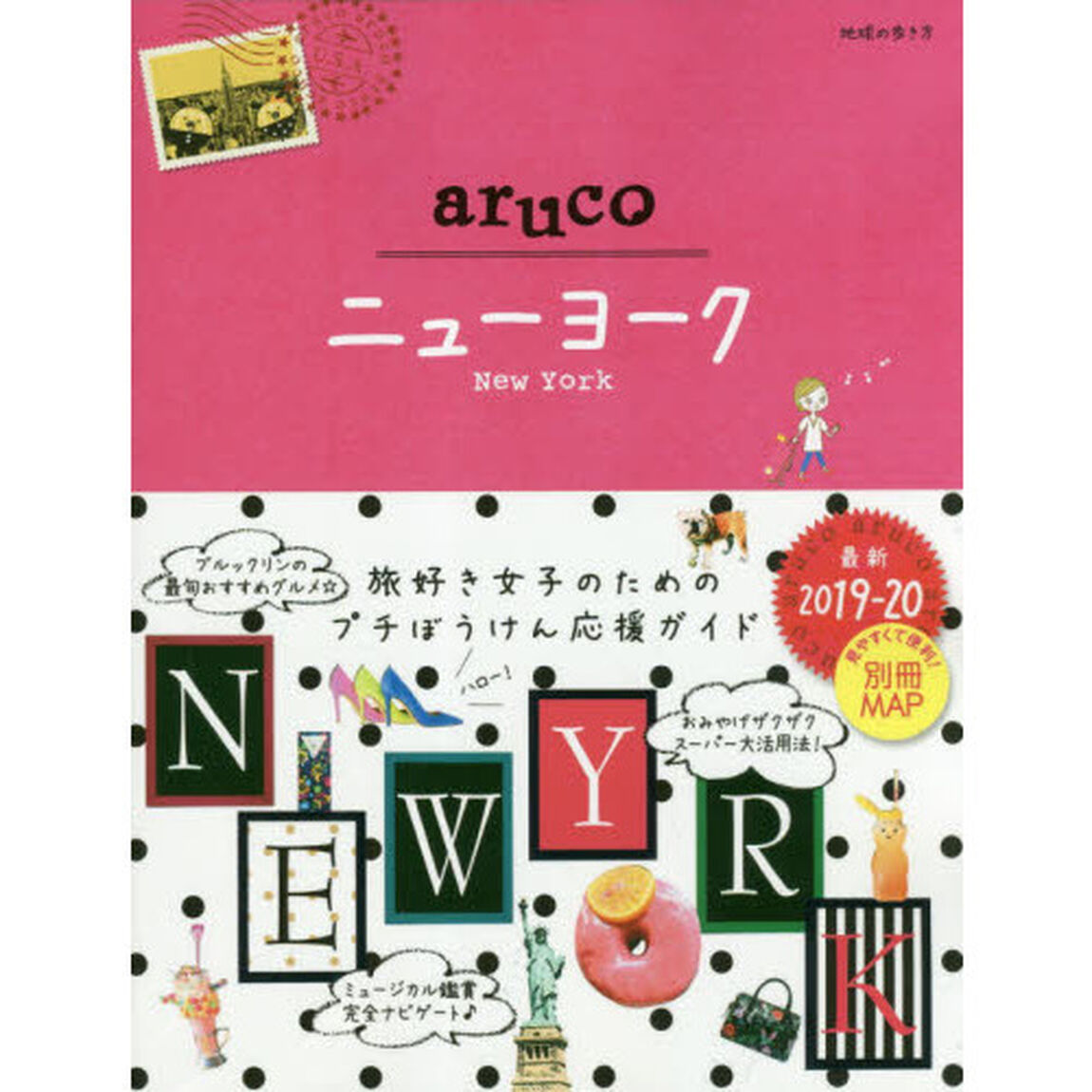 地球の歩き方ａｒｕｃｏ　９「改訂第５版」「ニューヨーク」
