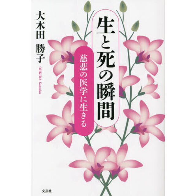 生と死の瞬間　慈悲の医学に生きる