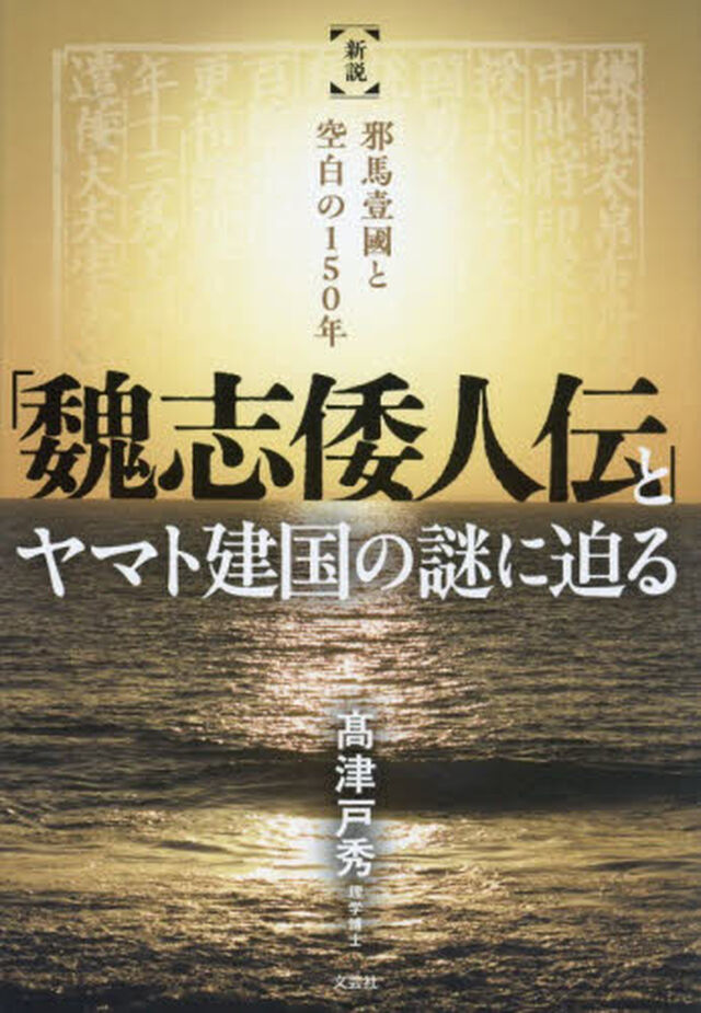 「魏志倭人伝」とヤマト建国の謎に迫る　〈新説〉邪馬壹國と空白の１５０年