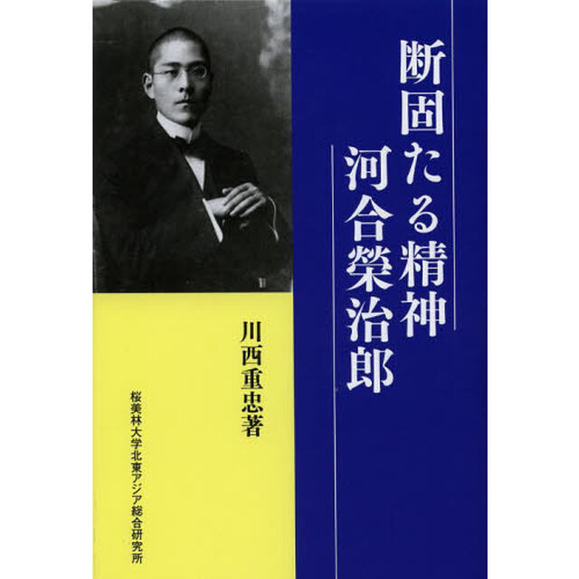 断固たる精神河合榮治郎