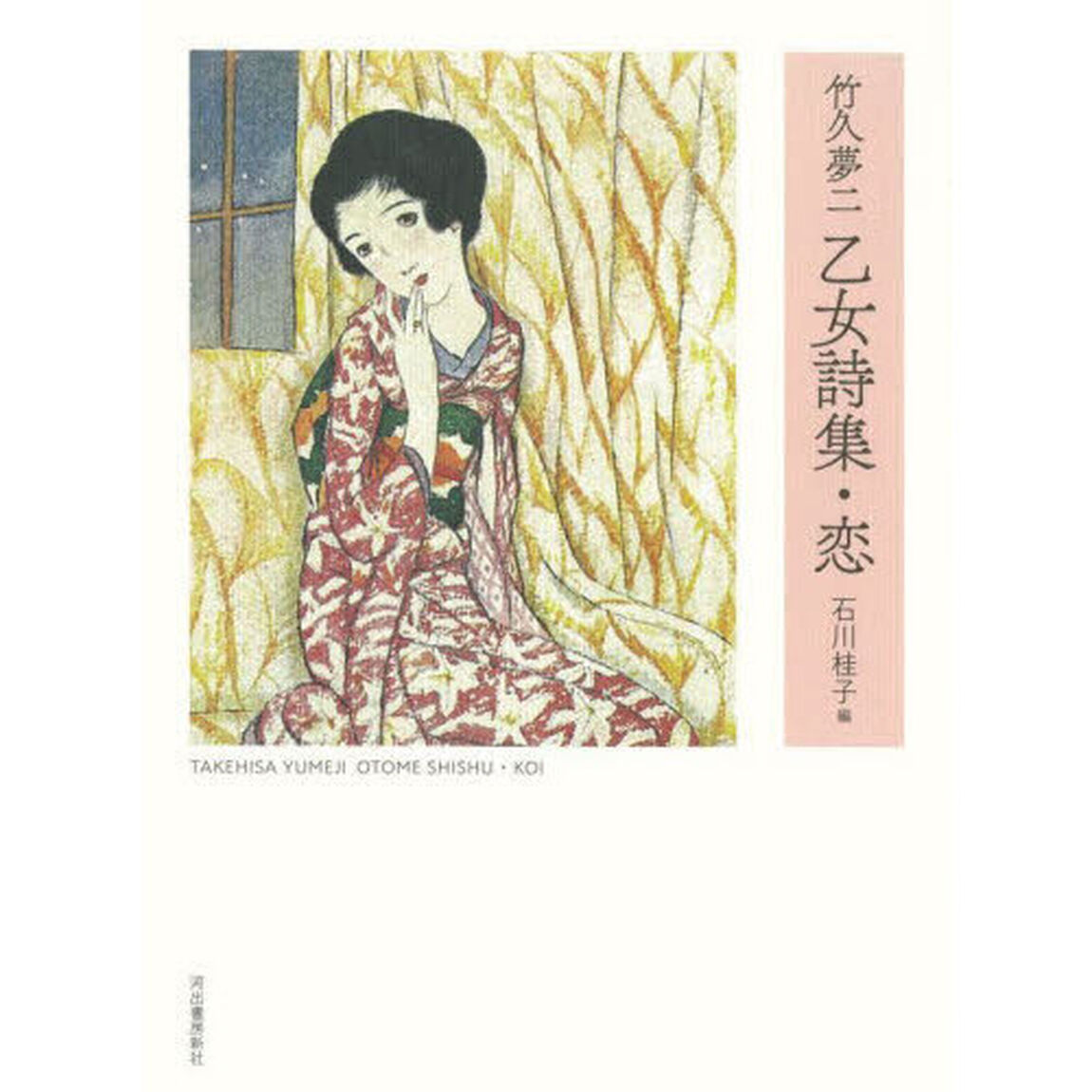 竹久夢二 乙女詩集・恋「新装版」