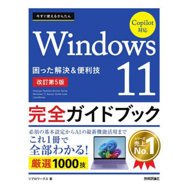 今すぐ使えるかんたんＷｉｎｄｏｗｓ１１完全ガイドブック　困った解決＆便利技「改訂第５版」