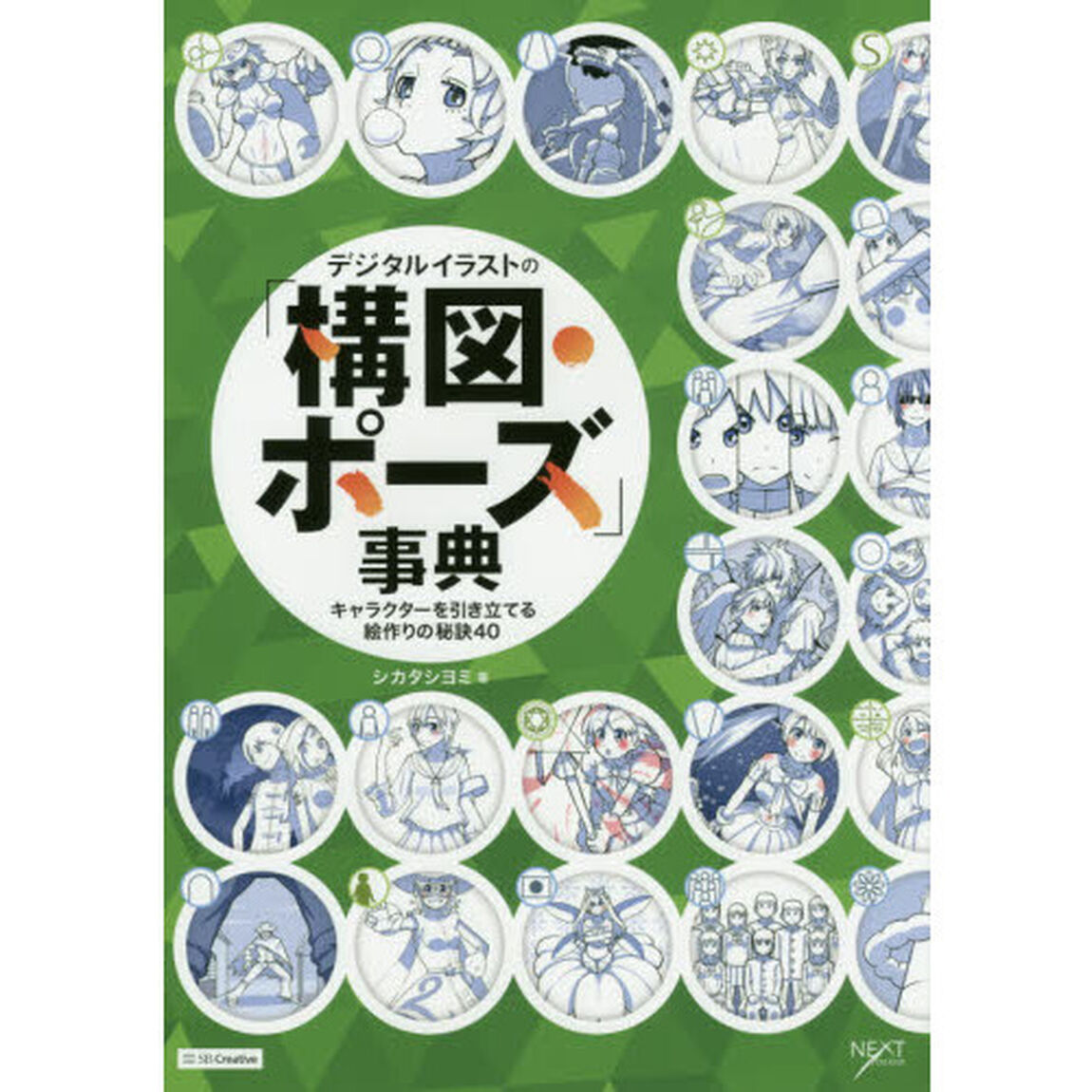デジタルイラストの「構図・ポーズ」事典　キャラクターを引き立てる絵作りの秘訣４０