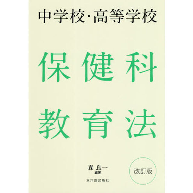 中学校・高等学校保健科教育法「改訂版」