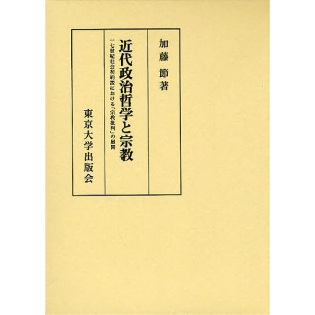 近代政治哲学と宗教